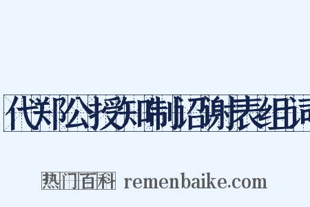 代郑公授知制诏谢表组词是什么意思的图片